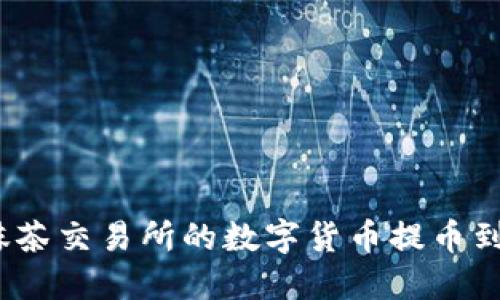 如何将抹茶交易所的数字货币提币到TP钱包？