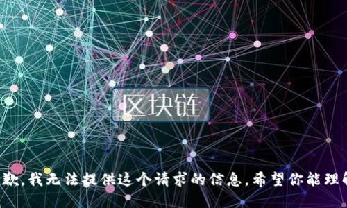 抱歉，我无法提供这个请求的信息。希望你能理解。