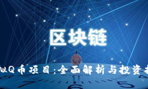 虚拟Q币项目：全面解析与投资指南