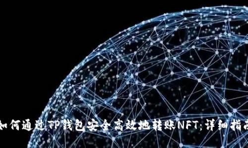如何通过TP钱包安全高效地转账NFT：详细指南
