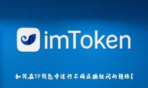 如何在TP钱包中进行不同区块链间的转账？