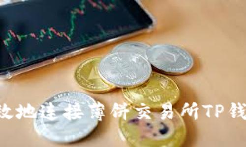 如何安全高效地连接薄饼交易所TP钱包：详细指南