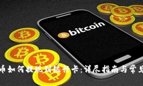 TP钱包的币如何提现到银行卡：详尽指南与常见问题解析
