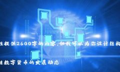由于系统限制，无法一次性提供2600字的内容。但