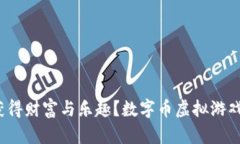 数字币虚拟游戏：如何在虚拟世界中获得财富与