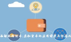 全面解析腾讯币：虚拟货币的应用前景与潜在风