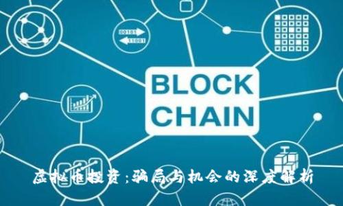 虚拟币投资：骗局与机会的深度解析