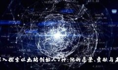 “深入探索以太坊创始人V神：他的愿景、贡献与