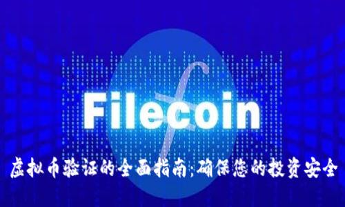 虚拟币验证的全面指南：确保您的投资安全