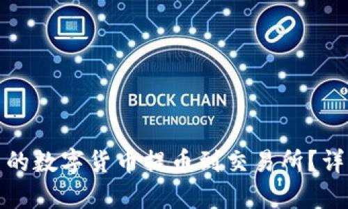 : 如何将TP钱包中的数字货币提币到交易所？详细指南与步骤解析