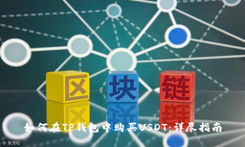 如何在TP钱包中购买USDT：详尽指南