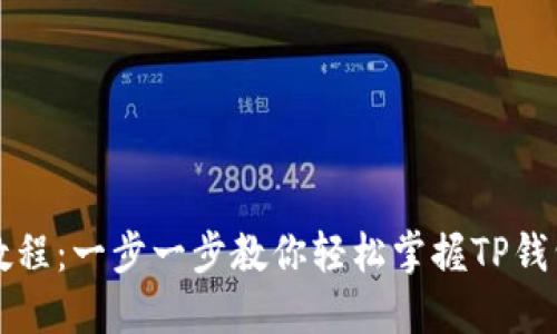 TP钱包使用教程：一步一步教你轻松掌握TP钱包的每个功能