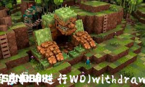 
如何使用虚拟币进行WD（withdrawal）操作