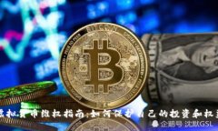 虚拟货币维权指南：如何保护自己的投资和权益