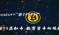 gyro bgcolor=＂#ffffff＂  深入了解PS虚拟币：数字货