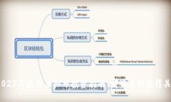 : 2023年最佳虚拟币投资指南：哪些币种值得关注