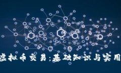 XPR虚拟币交易：基础知识与实用指南