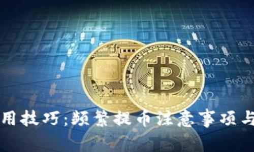 TP钱包使用技巧：频繁提币注意事项与最佳实践
