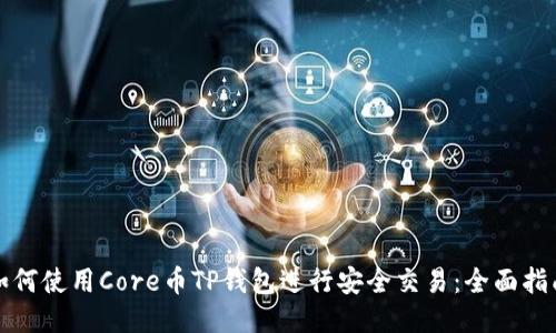 如何使用Core币TP钱包进行安全交易：全面指南