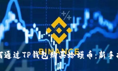 如何通过TP钱包购买蛤蟆币：新手指南
