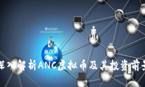 深入解析ANC虚拟币及其投资前景