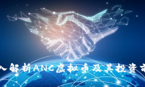 深入解析ANC虚拟币及其投资前景