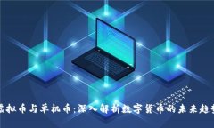 虚拟币与单机币：深入解析数字货币的未来趋势
