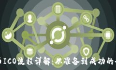   虚拟币ICO流程详解：从准备到成功的全解析