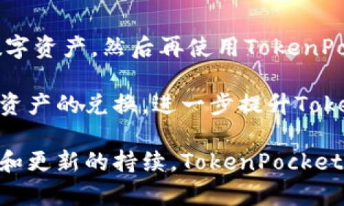   TokenPocket闪兑兑换全攻略：快速安全的数字资产转换利器 / 

 guanjianci TokenPocket, 闪兑, 兑换, 数字资产, 钱包 /guanjianci 

随着区块链技术的不断发展，数字资产的数量与种类日益繁多，用户日渐需要一种便捷、快速、安全的方式进行数字资产的兑换。在这样的背景下，TokenPocket闪兑功能应运而生，成为不少用户进行资产转换的首选工具。本文将详细介绍TokenPocket闪兑兑换的使用方法、特点、优缺点、常见问题及其他相关信息，帮助用户全面了解这一功能。

一、TokenPocket的基本概述

TokenPocket是一款多链数字资产钱包，支持多种区块链资产的存储和管理。作为一款功能丰富的钱包，TokenPocket不仅支持资产的存储和转账，还具有内置的去中心化交易所以及闪兑功能，为用户提供了更为全面的服务。其强大的多链支持能力，可以让用户通过一个钱包管理多个数字资产，大大简化了操作流程。

TokenPocket闪兑功能，正是其吸引用户的重要原因之一。通过闪兑，用户可以快速将一种数字资产兑换为另一种资产，避免了繁琐的操作和高昂的交易费用，尤其适合需要快速交易的用户。例如，当市场上某一资产价格突涨时，用户可以通过闪兑迅速将持有的资产转换为其他级别的资产，降低投资风险。

二、如何使用TokenPocket闪兑功能

1. 下载并安装TokenPocket钱包
首先，用户需要在应用商店或官方网站下载TokenPocket钱包，并进行安装。安装完成后，用户需注册一个新账户或者导入已有钱包。

2. 资金充值
用户成功注册后，需向钱包中充值资产。可以通过钱包的“充值”界面，选择适合的充值方式进行操作，支持多种主流数字资产充入。

3. 选择闪兑功能
资产充值成功后，用户可在主页面找到闪兑功能，点击进入。在闪兑界面，可以选择想要兑换的资产类型及兑换数量。

4. 确认交易
用户选择完成后，系统会显示当前的兑换汇率及交易手续费，用户需仔细核对信息，确认无误后点击“确认交易”。交易完成后，用户可以在资产明细中查看兑换结果。

5. 交易记录查询
TokenPocket支持用户查看历史交易记录，方便用户对自己的交易进行管理与跟踪。

三、TokenPocket闪兑功能的特点

TokenPocket闪兑功能最大的特点是快捷与便利。用户可以随时随地进行数字资产的兑换，不再受繁琐的手续和等待时间的影响。此外，该功能也集成了实时汇率功能，用户可以获得最新的市场汇率，避免因信息延迟造成的损失。

安全性也是TokenPocket的一大优势。闪兑功能依托于TokenPocket强大的安全机制，用户资金安全得到了很好的保障。同时，TokenPocket不需要用户暴露私钥等敏感信息，通过去中心化的方式进行交易，进一步提升了安全性。

兼容性方面，TokenPocket支持多个区块链资产的闪兑，包括但不限于以太坊、Binance Smart Chain等，在用户进行不同种类资产的转换时极为便利。

四、TokenPocket闪兑的优缺点分析

优点：
1. 快速兑换：瞬时到账，用户可以快速完成数字资产的转化，最大化交易的灵活性。
2. 安全性高：采用去中心化的交易机制，用户隐私和资金安全得到保障。
3. 实时汇率：提供实时的市场汇率，让用户能够在最佳时机完成兑换。
4. 多链支持：支持多种区块链资产，提升了资产管理的效率。

缺点：
1. 手续费问题：虽然闪兑大幅提高了用户的兑换效率，但相对的交易手续费可能会较高，用户需仔细计算成本。
2. 依赖网络：闪兑功能依赖网络交易，在网络不稳定时可能造成交易延迟。
3. 学习成本：对于新手用户而言，TokenPocket的操作流程可能相对复杂，需要花费一定时间进行学习。

五、常见问题解答

1. TokenPocket闪兑安全吗？
TokenPocket闪兑的安全性非常高。首先，TokenPocket是一款知名的多链数字资产钱包，具备良好的口碑和用户反馈。其次，TokenPocket采用去中心化交易机制，用户的私钥和敏感信息不会被平台存储，这大大降低了资金被盗的风险。

从技术角度来看，TokenPocket的闪兑功能依托于分布式账本技术，各笔交易都在区块链上进行，任何人都无法随意篡改交易信息。这种透明性增强了交易的安全性。

此外，TokenPocket还在其闪兑中引入了多重签名技术，只有经过一定的验证才能完成交易，进一步增强了安全性。为确保用户资产的安全，建议用户在进行交易时，开启双重身份验证功能，并定期对自己的账户进行安全检查。

2. TokenPocket的闪兑功能支持哪些资产？
TokenPocket闪兑功能支持多种主流数字资产的兑换，包括比特币（BTC）、以太坊（ETH）、币安币（BNB）、以及其他ERC20和BEP20代币。这样，用户可以在TokenPocket用户生态内自由兑换各类数字资产，满足不同场景下的资产需求。

在具体的兑换过程中，用户可以根据需要选择各种资产进行兑换，系统会自动计算出当前的市场汇率及手续费，确保用户能在相对优惠的情况下完成交易。此外，系统会定期更新支持的资产列表，以适应市场的变化及用户的新需求。

在使用之前，建议用户确认想要兑换的资产是否在支持列表之内，并在兑换时注意确认数量和汇率，以免造成不必要的损失。

3. TokenPocket闪兑的手续费是多少？
TokenPocket闪兑的手续费并不固定，主要取决于所兑换的资产种类和当前的市场行情。通常情况下，手续费会在交易确认页面上进行明确显示，用户可以清晰看到所需支付的费用。

一般来说，TokenPocket的闪兑手续费相对于其他平台的去中心化交易所较低，这也是它的一大竞争优势。但需要注意的是，手续费会在不同时间、不同市场条件下波动，因此用户在进行交易前，应时刻关注当前手续费水平。

此外，为了降低手续费，用户可以选择在市场交易活跃时间进行兑换，这样会有更好的汇率和更低的交易费用。

4. 如何解决TokenPocket闪兑失败的问题？
在使用TokenPocket进行闪兑的过程中，用户可能会遭遇闪兑失败的情况。此时，解决此问题的第一步是检查网络连接状况，确保网络正常运行。因为闪兑功能依赖网络进行实时交易，任何网络不稳定都可能导致交易超时或失败。

接着，用户需要确认所选择的兑换资产是否合法。TokenPocket在闪兑功能中会进行实时验证，确保用户选择的资产未被下架或暂时不可用。如果一切正常但仍然无法闪兑，建议用户再次查看当前的账户余额，确保账户中拥有足够的资产完成该次兑换。

如果以上均已确认无误但交易仍然失败，用户可以尝试退出TokenPocket钱包，重新登录后再进行操作，或者更新TokenPocket至最新版本以确保功能正常。如果问题依旧存在，最好联系TokenPocket的客服，获取专业的技术支持。

5. TokenPocket如何保证闪兑交易的速度？
TokenPocket通过多种方式保证闪兑交易的快捷性。首先，它集成了去中心化交易机制，交易不需要经过中心化交换平台进行处理，使得交易可以在不同资产之间快速完成。由于去中心化节点的存在，用户无论在何处都能享受到快速交易的体验。

其次，TokenPocket利用了先进的技术架构来交易流程。内部系统会智能分析用户的交易请求，选择流动性更高、响应更快的交易通道，以显著提高处理速度。此外，使用闪兑功能时，TokenPocket会实时更新币价，以确保用户能够在最佳价格下完成交易，这极大地提升了交易的效率。

最后，为了更好地提升用户体验，TokenPocket会在高峰交易时段进行系统性能，提前做好负载平衡，确保用户在任何情况下都能正常使用闪兑功能。

6. TokenPocket闪兑是否支持法币兑换？
截至目前，TokenPocket的闪兑功能主要针对数字资产之间的兑换，而并不支持法币（如人民币、美元等）的直接兑换。用户可以先通过其他方式将法币兑入数字资产，然后再使用TokenPocket进行数字资产的闪兑。

不过，为了满足用户对法币的需求，TokenPocket正在积极探索与现有的法币交易平台进行合作。未来，用户可能可以通过TokenPocket直接实现法币对数字资产的兑换，进一步提升TokenPocket的功能完整性和用户体验。

总体来说，TokenPocket是一款功能强大的数字资产钱包，通过其闪兑功能，用户可以实现快速、便捷的资产转换。尽管存在一些不足之处，但随着技术的进步和更新的持续，TokenPocket有望不断其闪兑体验，为用户提供更高效的服务。