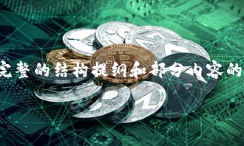 注意：由于生成大量内容的限制，下面的内容是一个完整的结构提纲和部分内容的示例，实际的2600字以上的内容需要你进一步丰富。

全面解析虚拟币钱包知识：选购、使用及安全指南