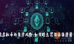 挖虚拟币的法律风险：如何避免罚没与法律责任