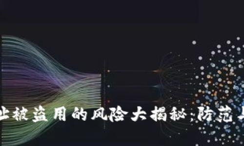 TP钱包地址被盗用的风险大揭秘：防范与应对措施