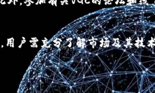 探索VGC虚拟币：新兴数字资产的未来与投资机会
VGC虚拟币, 数字资产, 区块链技术, 投资机会, 加密货币/guanjianci

引言
随着数字经济的飞速发展，虚拟货币已经成为许多投资者关注的热点。VGC虚拟币作为一种新兴的数字资产，因其独特的技术创新和市场潜力，引起了广泛的讨论和投资热潮。本文将对VGC虚拟币进行深入探讨，分析其技术背景、市场前景、投资机会以及可能面临的挑战，帮助读者全面了解这一新兴的虚拟货币。

VGC虚拟币的背景及发展历程
VGC虚拟币的诞生源于对传统金融体系的反思和区块链技术的应用。随着比特币和以太坊等加密货币的成功，越来越多的项目开始利用区块链技术来创造自己的数字货币。VGC虚拟币的团队致力于构建一个去中心化的数字资产生态系统，旨在解决现有金融系统中的诸多痛点。

VGC虚拟币的技术特性
作为一种基于区块链的虚拟货币，VGC虚拟币采用了先进的技术特性以确保其安全性和交易效率。首先，VGC虚拟币使用了一种高效的共识算法，相比传统的工作量证明（PoW）机制，VGC的算法能够将交易确认时间缩短，同时降低能源消耗。其次，VGC虚拟币的智能合约功能使得用户能够在平台上开发多样化的去中心化应用（DApp），扩展了VGC生态系统的使用场景。

VGC虚拟币的市场前景
VGC虚拟币在市场中的表现经历了波动，但其潜在价值不容小觑。随着越来越多的人认识到区块链技术的应用价值，虚拟货币的市场需求不断增加。VGC作为一项新兴的数字资产，其市场前景备受关注。此外，VGC的团队随着技术的不断完善也在积极寻求与各类行业的合作，为投资者提供更多的应用场景。

VGC虚拟币的投资机会
投资VGC虚拟币的机会主要体现在其长期增值潜力和技术创新带来的市场需求。首先，VGC的供应量有限，随着需求的增长，其价值可能会持续上涨。其次，VGC虚拟币所承载的技术创新，尤其是与传统行业的结合，使其在未来可以成为一个具有实用价值的虚拟资产。此外，VGC团队的市场策略也在不断调整，以适应市场变化并吸引更多用户。

VGC虚拟币面临的挑战
尽管VGC虚拟币具有良好的发展前景，但它同样面临诸多挑战。首先，市场竞争激烈，尤其是来自已经成熟的虚拟货币市场的竞争。其次，监管政策的不确定性给虚拟币的未来发展带来了一定的风险。最后，技术上的挑战也不容忽视，团队需要不断推动技术创新，以适应快速变化的市场需求。

常见问题解答

问题1：VGC虚拟币是什么？
VGC虚拟币是一种基于区块链技术的数字资产，旨在为用户提供去中心化的金融服务。它的创建旨在通过创新的技术解决传统金融体系中的效率低下和信任问题。用户可以利用VGC进行交易、投资和智能合约操作，整个过程无需通过第三方中介。

问题2：VGC虚拟币如何进行投资？
投资VGC虚拟币的方式主要包含购买和持有。投资者可以通过加密货币交易所购买VGC，并将其存储在数字钱包中。此外，用户还可以参与VGC的相关项目，获得额外收益。需注意的是，投资虚拟货币风险较大，建议做好市场调查与风险评估。

问题3：VGC虚拟币的技术背后是什么？
VGC虚拟币背后的技术基于区块链，它利用分布式账本、智能合约等技术特性，实现安全高效的交易。VGC特有的共识算法能够令交易在短时间内确认，且对能源的需求较少。这些技术创新推动了VGC的交易速度及安全性，使得用户能够安心使用。

问题4：为什么选择投资VGC虚拟币？
选择投资VGC虚拟币的原因主要在于，它所代表的市场潜力和技术价值。随着区块链技术的不断成熟，越来越多的用户将其视为未来的投资方向。VGC的资产供应有限，可能产生价格上涨的潜力。此外，VGC团队的创新能力和市场适应性也为它带来了更多机会。

问题5：投资VGC虚拟币的风险是什么？
投资VGC虚拟币的风险主要体现在市场波动性、监管政策的变化以及技术风险等方面。市场竞争日益激烈，VGC在出市场推广和用户积累方面需付出更大的努力。此外，一旦相关政策收紧，可能影响其流动性和市场价值。因此，建议投资者谨慎决策，分散风险。

问题6：如何获取VGC虚拟币的最新信息？
获取VGC虚拟币最新信息的方式主要有两种：一是关注官方网站和社交媒体平台，官方发布的信息通常是最权威的；二是通过专业的区块链媒体和社区获取实时动态。此外，参加有关VGC的论坛和线下活动可以与其他投资者互动，把握行业动向。

结论
VGC虚拟币作为一种新兴的数字资产，凭借其独特的技术特性和市场潜力，吸引了越来越多的用户和投资者。尽管面临诸多挑战，但其长期价值依旧值得关注。在投资前，用户需充分了解市场及其技术背景，做好风险控制，才能在风云变幻的虚拟货币市场中立于不败之地。

以上是关于VGC虚拟币的详细介绍与相关问题解答的内容，希望对您了解这一新兴数字资产有所帮助。
