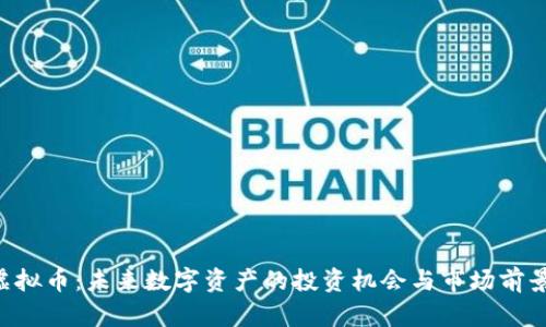 ELT虚拟币：未来数字资产的投资机会与市场前景分析