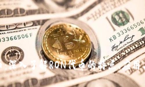 RON虚拟币：深入了解RON代币的特点、应用与投资潜力