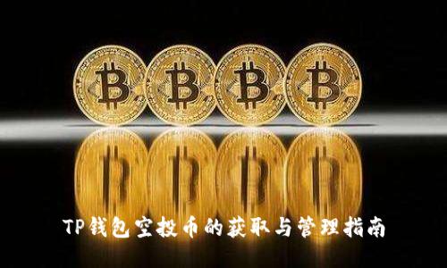 TP钱包空投币的获取与管理指南