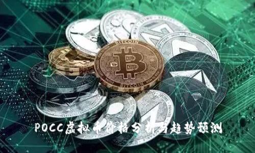 POCC虚拟币价格分析与趋势预测
