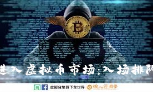 如何顺利进入虚拟币市场：入场排队的全攻略