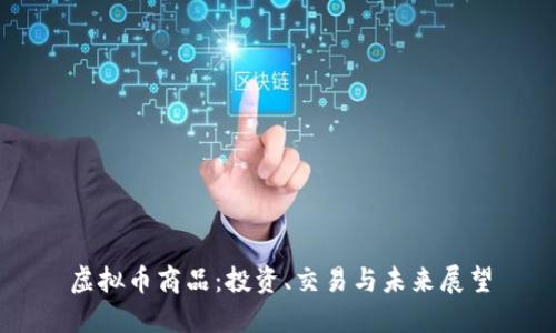 虚拟币商品：投资、交易与未来展望
