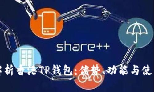 全面解析香港TP钱包：优势、功能与使用指南