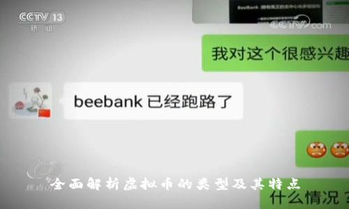 全面解析虚拟币的类型及其特点