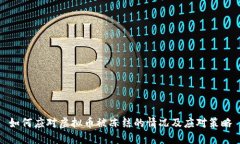 如何应对虚拟币被冻结的情况及应对策略