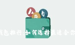 2023年虚拟币数字钱包排行：如何选择最适合你的