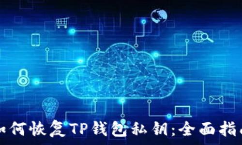   
如何恢复TP钱包私钥：全面指南