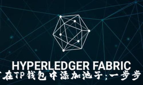   
如何在TP钱包中添加池子：一步步指导