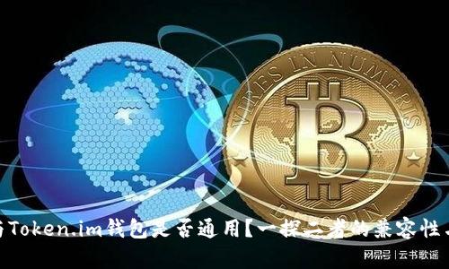 : TP钱包与Token.im钱包是否通用？一探二者的兼容性与使用体验