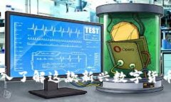 DPY虚拟币：深入了解这款新兴数字货币的前景与