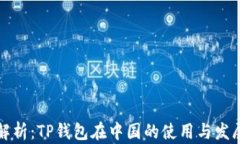 全面解析：TP钱包在中国的使用与发展前景