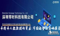 虚拟币持币人数激增的背后：市场趋势与影响因