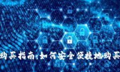 TokenPocket购买指南：如何安全便捷地购买TokenPoc